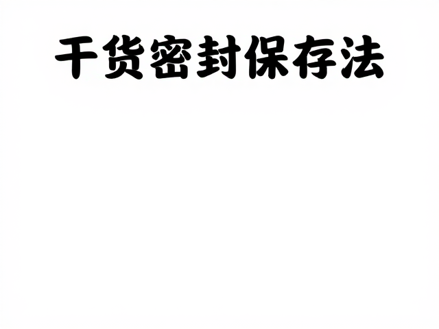 成品菜肴的复热与口感还原