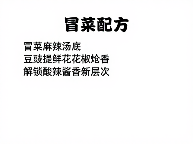 冒菜麻辣汤底配方，豆豉提鲜花椒炝香，解锁酸辣酱香新层次