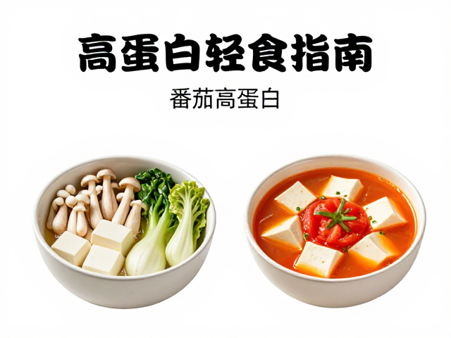 高蛋白轻食指南，菌菇豆腐煲与番茄豆腐汤的低油高蛋白做法