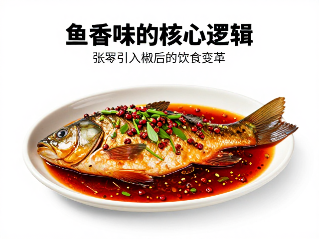 现代应用与风味解析：鱼香味的核心逻辑