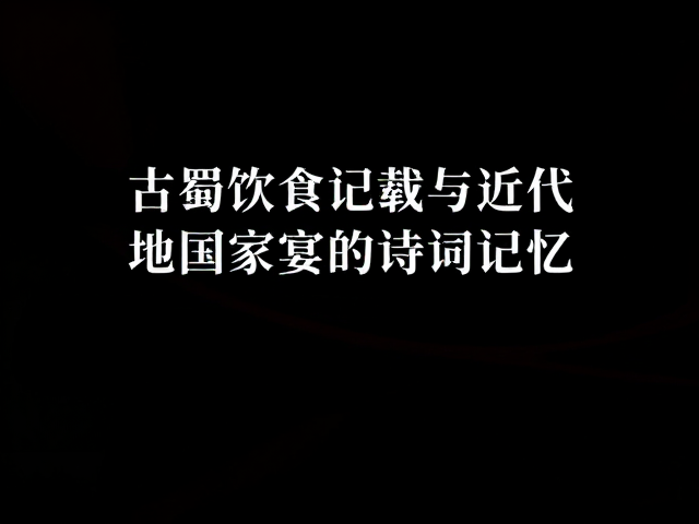 饮食文献中的地域风味与历史考据