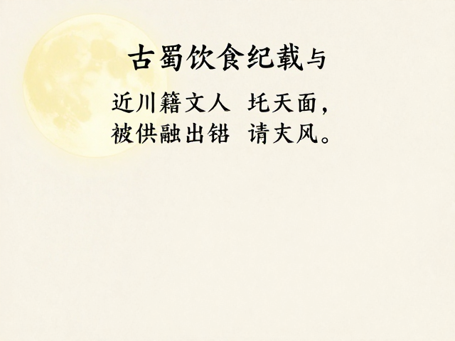 文人记忆中的味觉图谱与文化传承