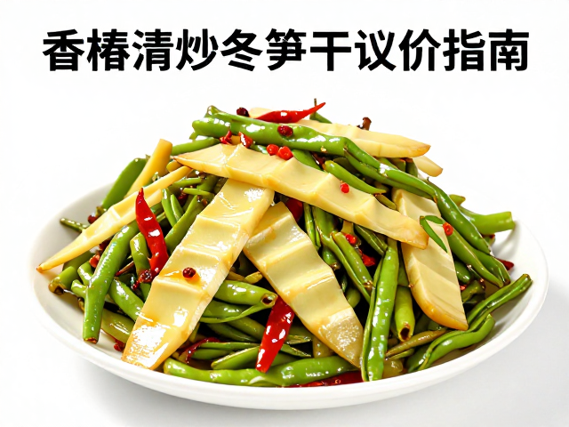香椿清炒冬笋干煸四季豆，净菜批量采购议价指南