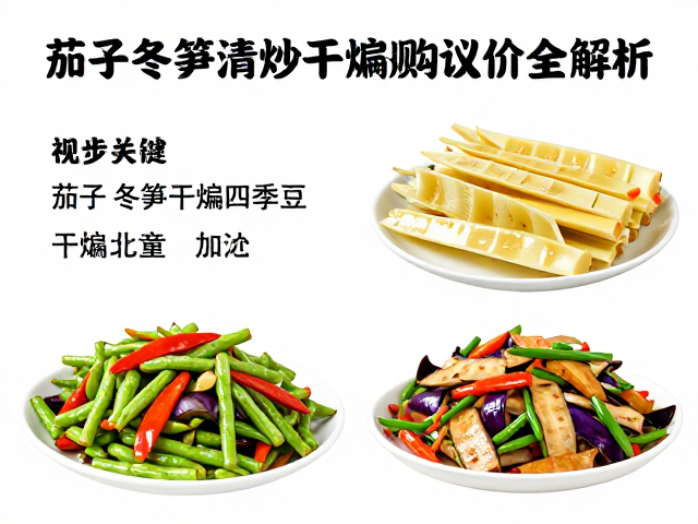 三大品类在清炒与干煸工艺下的净菜规格标准