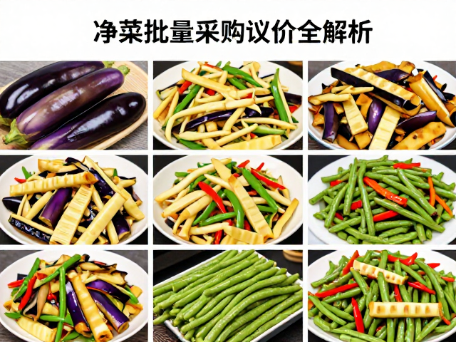 茄子冬笋清炒干煸四季豆，净菜批量采购议价全解析