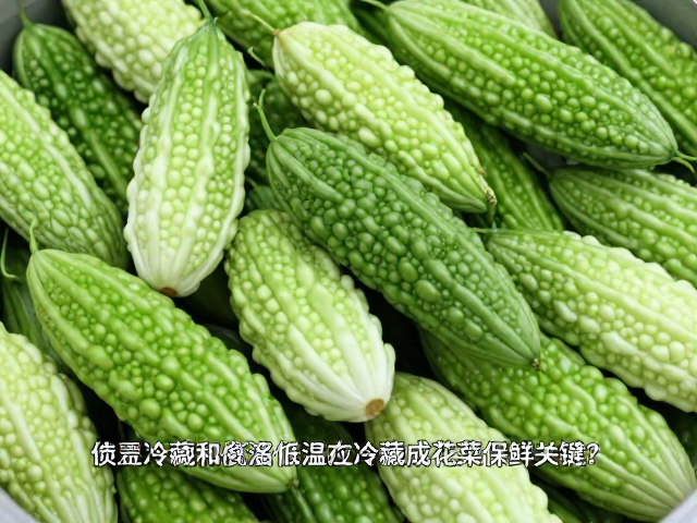 花菜保鲜中的低温冷藏技术解析