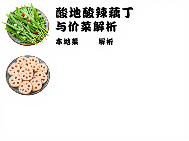 酸辣藕丁与豌豆尖成凉菜新宠？本地菜泡制工艺与批发价格解析
