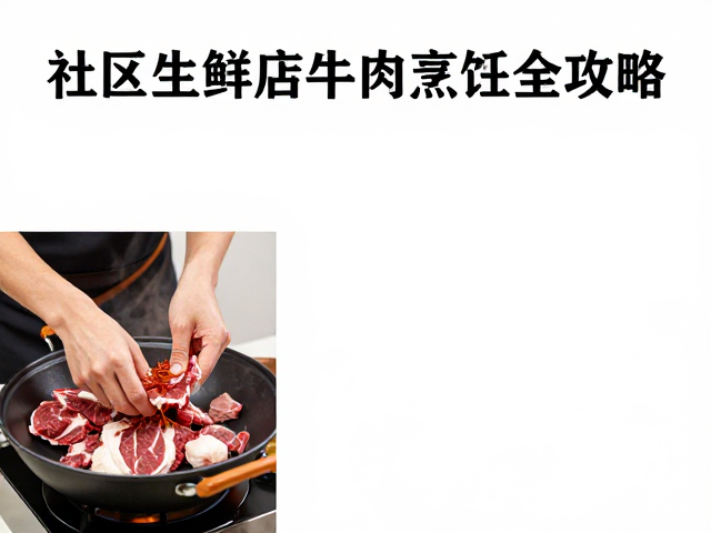 牛肉选材处理与低温滑煮法
