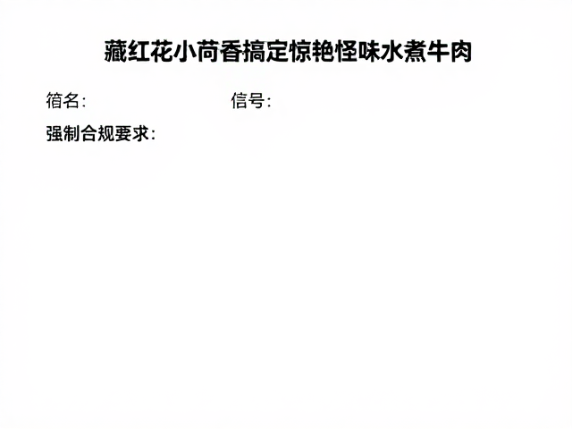 社区生鲜店采购清单，藏红花小茴香搞定惊艳怪味水煮牛肉