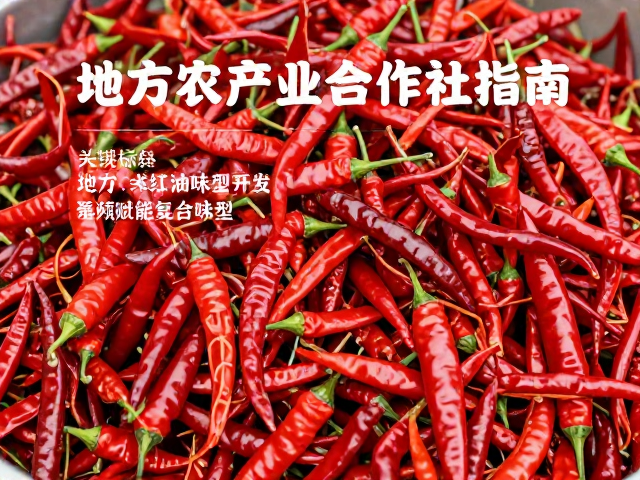 地方农产品合作社指南，泡辣椒与红油味型开发，赋能复合味型