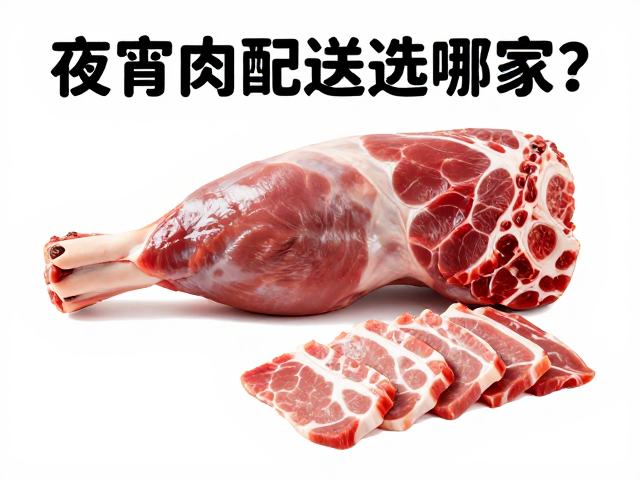 猪后腿肉与切片肉的产品特性与夜宵场景适配