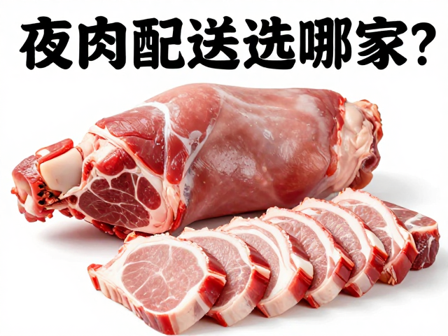 夜宵店肉类配送选哪家？猪后腿、切片肉源头直供，确保品质检验证