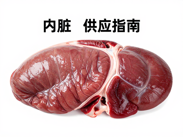 猪肚与牛柳的感官品质与处理标准