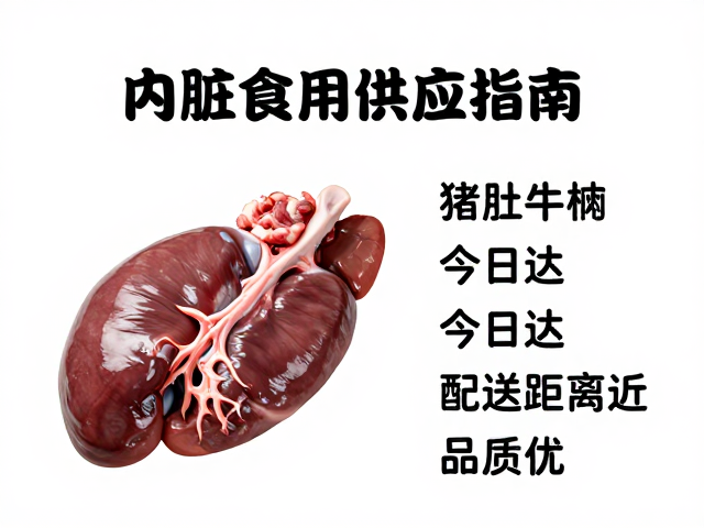 内脏食材供应指南，猪肚牛柳当日达，配送距离近品质优