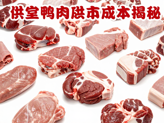 鸭肉供应成本揭秘，品牌肉联厂先进先出，确保食堂批量供肉新鲜