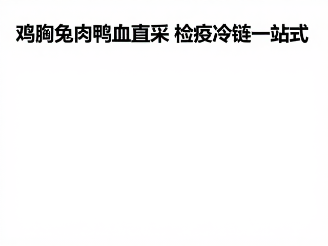 检疫流程与冷链物流的双重守护
