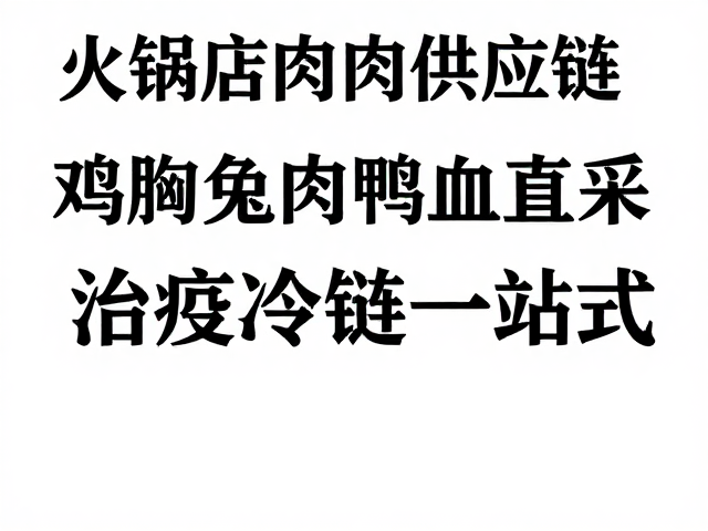 火锅店肉类供应链，鸡胸兔肉鸭血直采，检疫冷链一站式