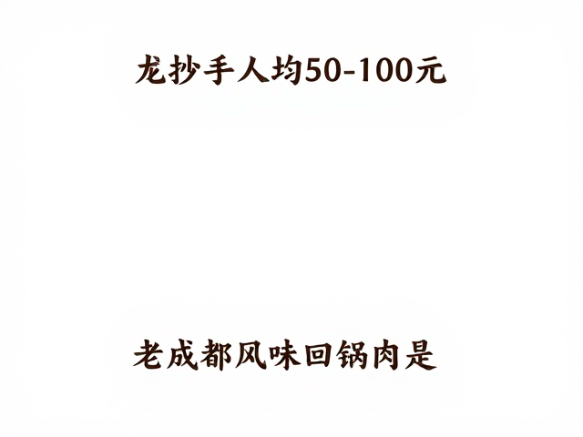 老成都风味回锅肉的风味解析与食材考量
