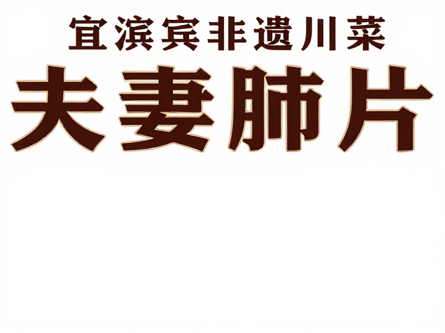 地域风味融合与文化认同的构建