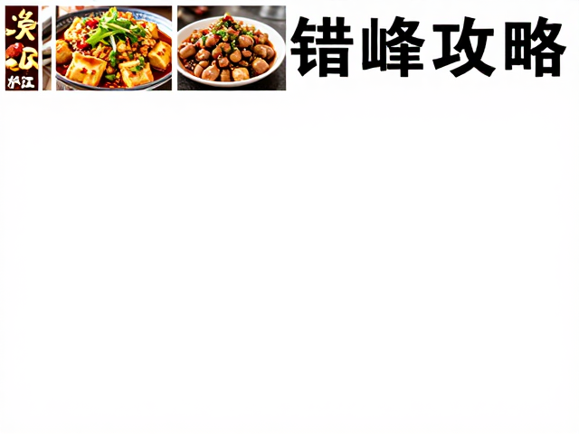 避开高峰时段与交通痛点