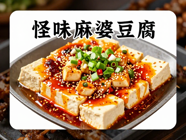 烧烤与豆腐的奇妙组合