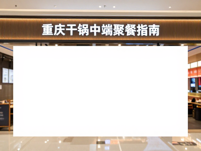 环境与体验：购物中心场景下的聚餐适配度分析