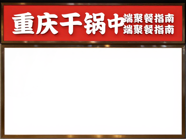 看招牌菜评价选店，购物中心里的重庆干锅中端聚餐指南