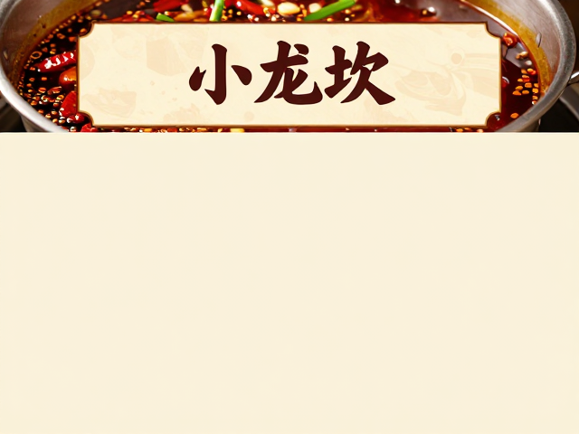 重庆川渝品牌小龙坎，红油锅底配家常味，区域连锁口碑看招牌菜