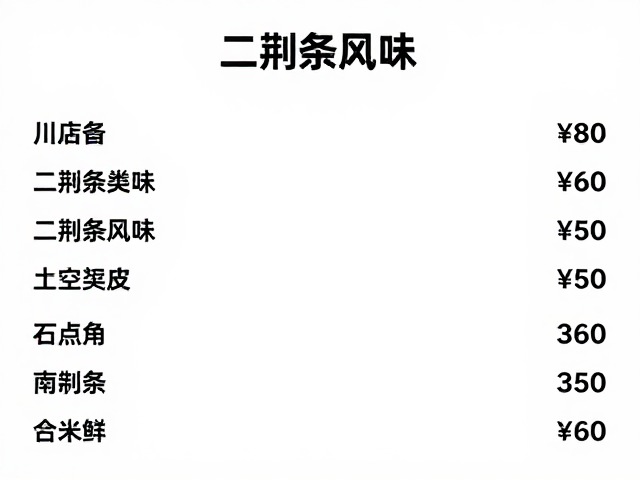必点菜品与真实价格参考