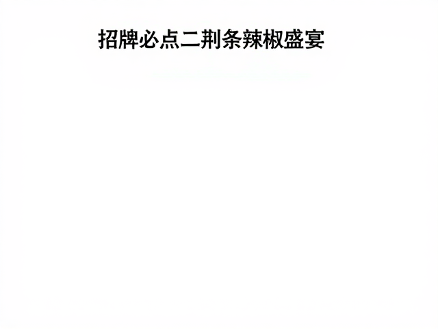 招牌必点二荆条辣椒盛宴