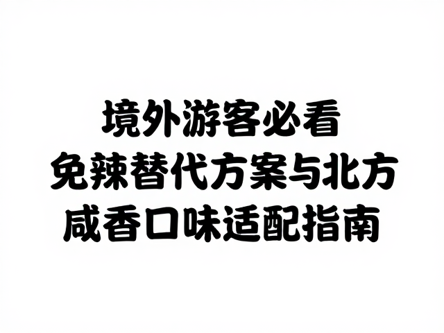 场景化适配：从街头小吃到正式宴请