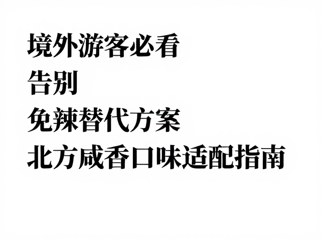 境外游客必看，免辣替代方案与北方咸香口味适配指南