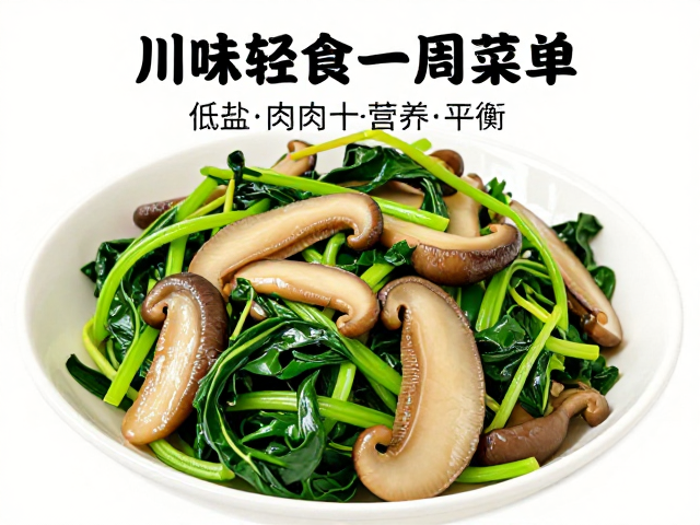 菌菇炒绿叶菜，无添加肉类，低盐川味轻食一周菜单