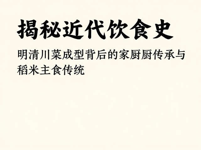 明清时期川菜风味的定型与地域物产关联