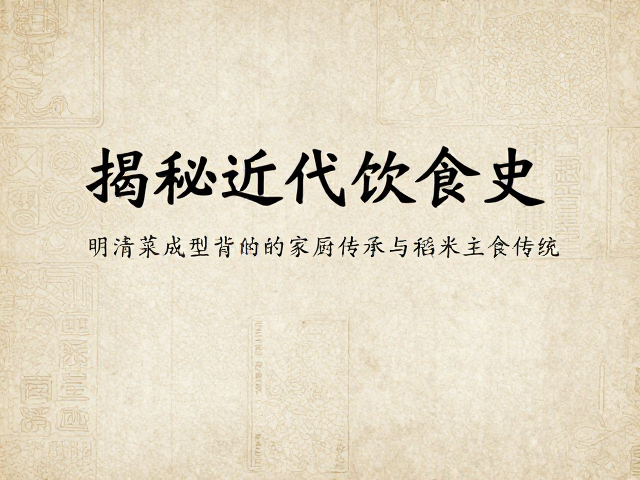 文献记载与实物证据中的饮食变迁轨迹