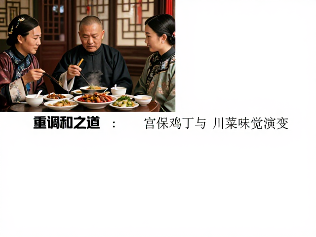 晚清官场与民间饮食的交融