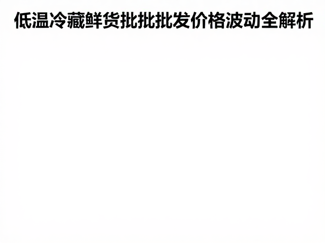 批发市场价格波动的主要驱动因素分析