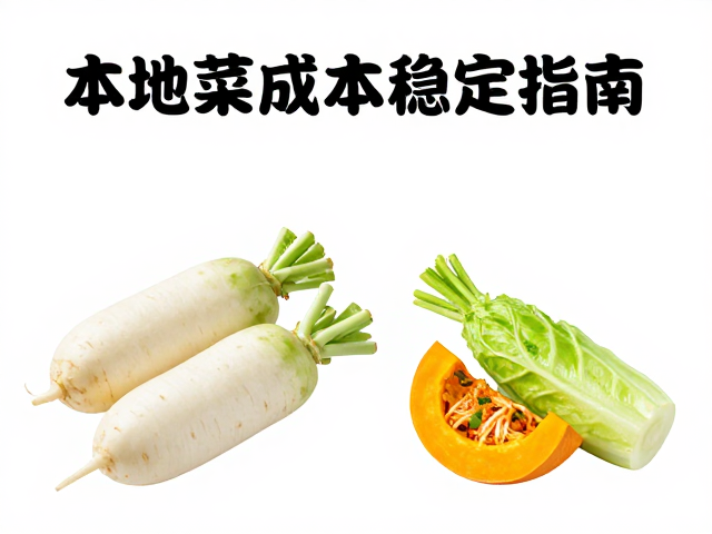 本地菜成本稳定指南：泡菜萝卜、莴笋、南瓜凉拌鲜脆攻略