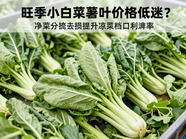 净菜分拣去损的核心逻辑