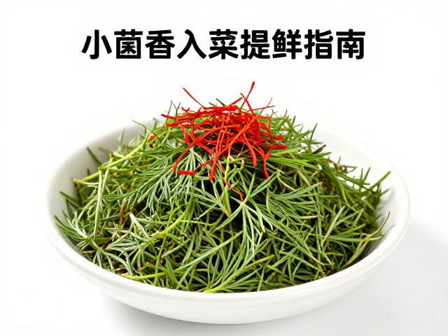 小茴香入菜提鲜指南，搭配藏红花与刀口辣椒打造复合调味酱