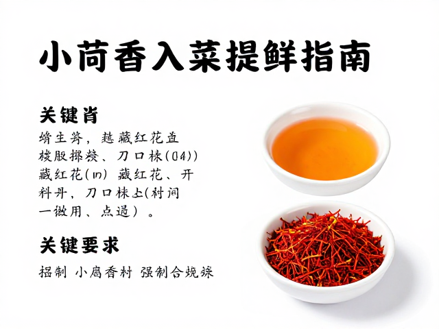 藏红花的点睛与色泽平衡