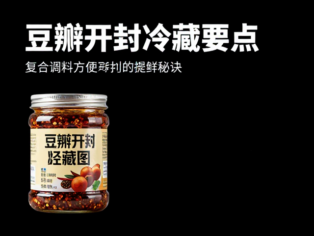 复合调料方便化趋势下，豆瓣开封冷藏要点与豆豉草果提鲜秘诀