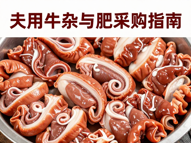夫妻肺片专用牛杂与肥肠采购指南，品牌肉联厂直供保障食品安全