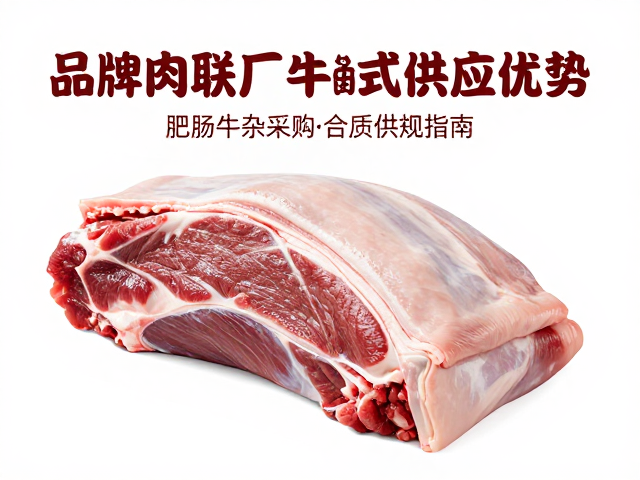 品牌肉联厂牛腩鸡肉供应优势，肥肠牛杂一站式采购与资质合规指南