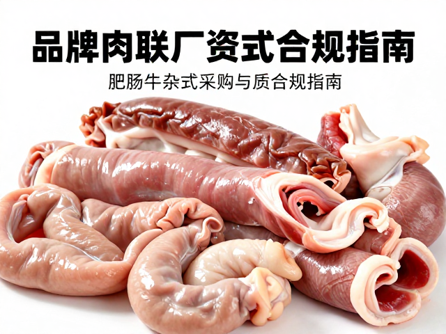 肥肠与牛杂的一站式采购便利性