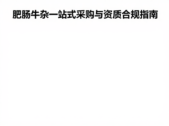 资质合规与食品安全标准指南
