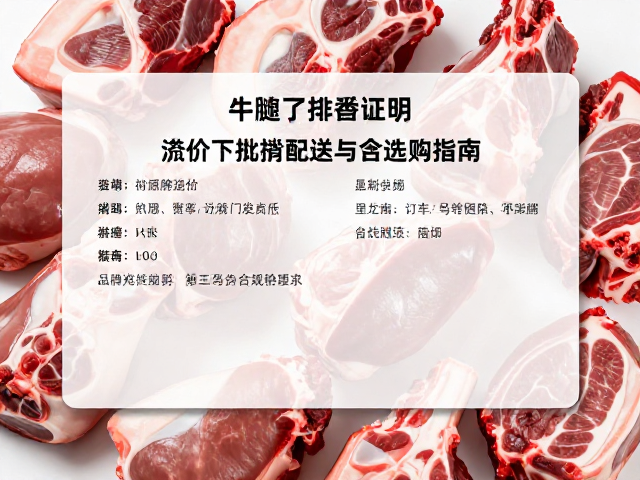 牛腱子批量配送含屠宰证明，品牌溢价下猪肉供应与里脊肉选购指南
