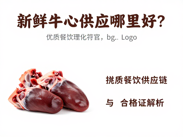 挑选优质牛心的感官与理化标准