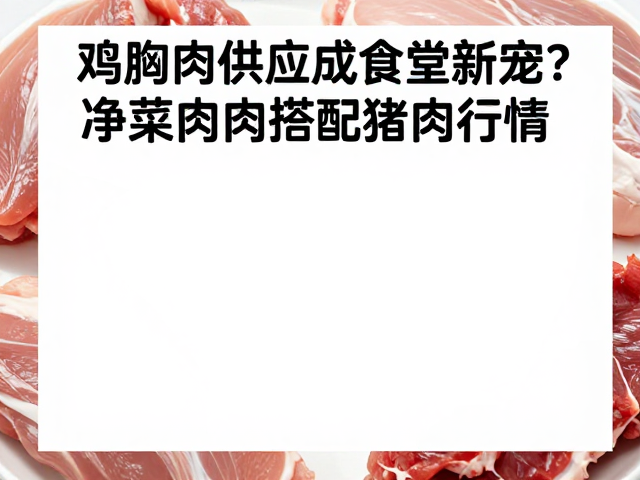 净菜肉类搭配猪肉行情，成本大优化