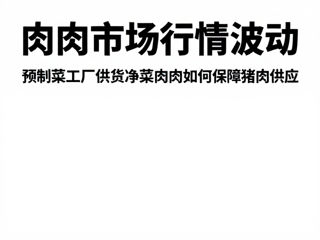 多源采购与战略储备构建供应安全网